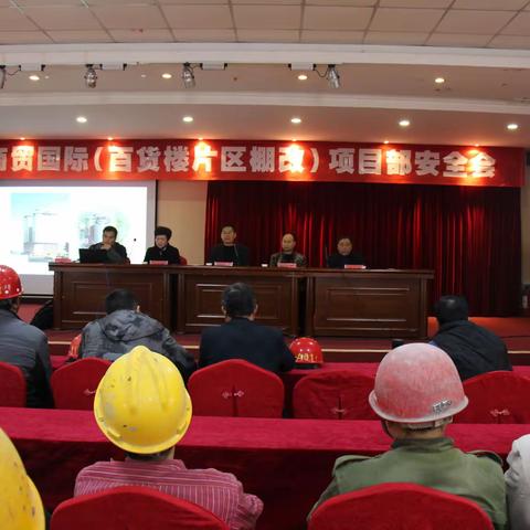 祥盛集团召开金源商贸国际（百货楼片区棚改）项目部安全质量文明施工会