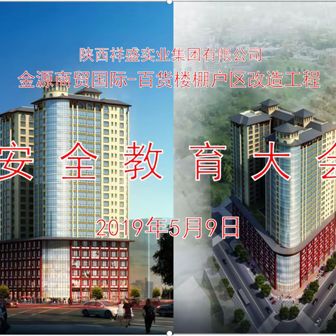 金源商贸国际-百货楼棚改项目部安全教育会