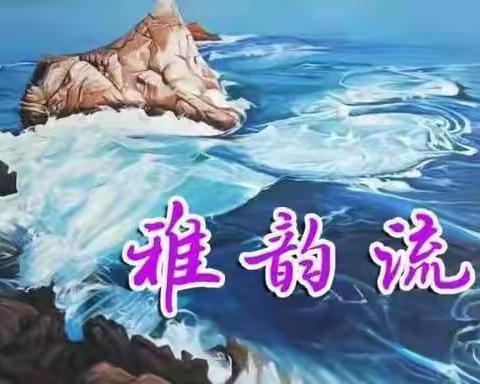 雅韵流香 一 五 0 期