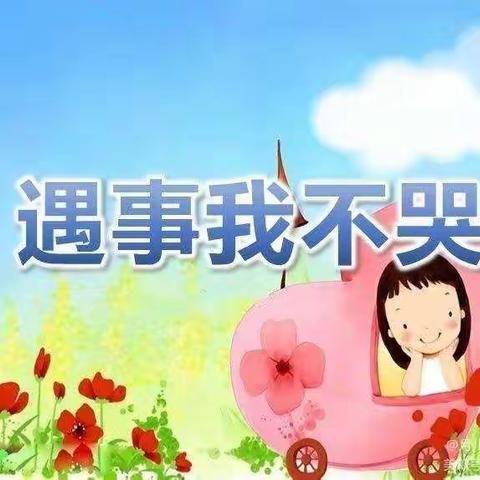 中班家园共育活动—《遇事我不哭》