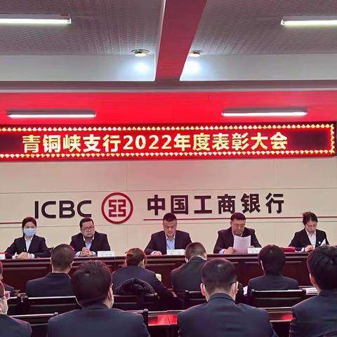 青铜峡支行召开2022年度表彰大会暨2023年1月经营分析会