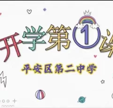 齐心协力抗疫情 共同筑梦新学期——平安区第二中学线上开学第一课