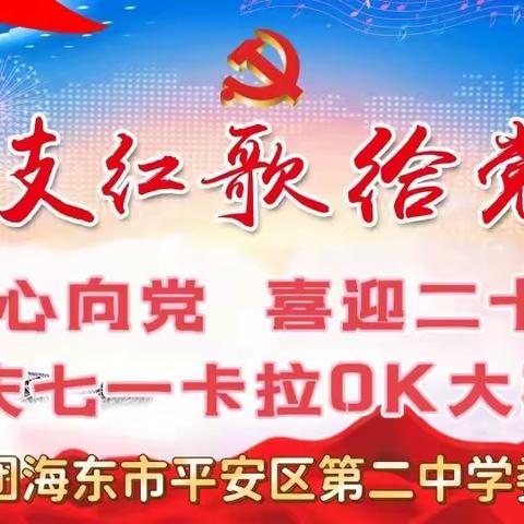 平安二中举办“童心向党 喜迎二十大 唱支红歌给党听”卡拉OK比赛