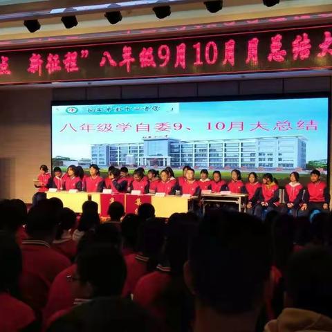 八年级九、十月份月总结大会