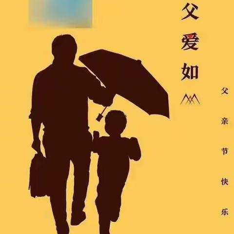 “父爱如山，爸气十足”中心幼儿园父亲节主题活动