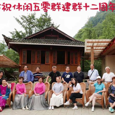 休闲五零群十二周年庆，相邀青城后山。