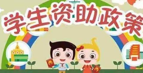 【资助暖心、情润童心】——育苗幼儿园学前教育资助政策宣传