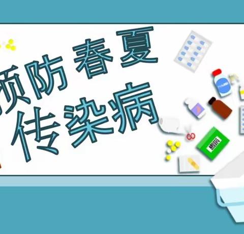 春夏常见传染病防治----育苗幼儿园致家长一封信