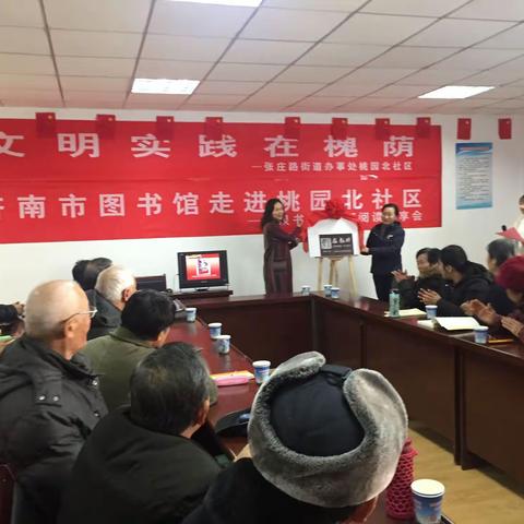 【文明实践在槐荫】“泉书坊”济南市图书馆阅读联盟NO.05 揭牌仪式暨读书会在桃园北社区举行