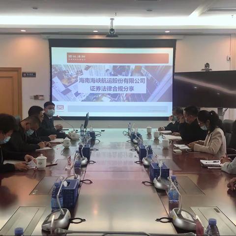 交流学习促提升，规范运营促发展——海峡股份战略与企业管理部开展证券法律合规分享交流会