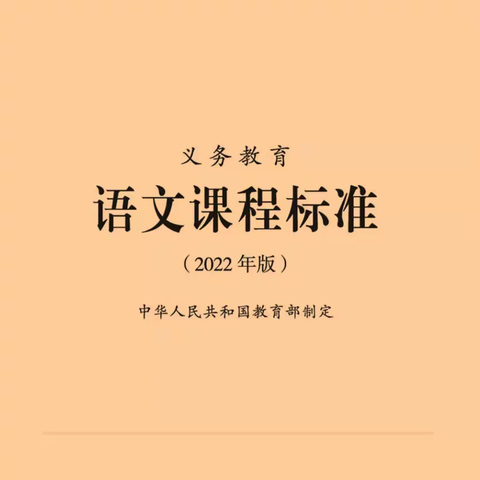 为你读新课标 │《义务教育语文课程标准》第六期：学段要求（一）