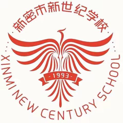 新密市新世纪学校迎接义务教育过程性督导评价检查