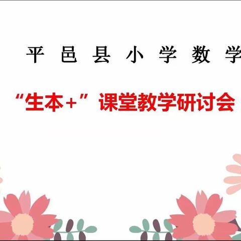 授之于鱼不如授之于渔——平邑县小学数学生本课堂教学研讨会