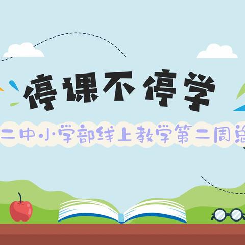 线上教学，陪伴成长——地方二中小学部线上教学第二周工作总结