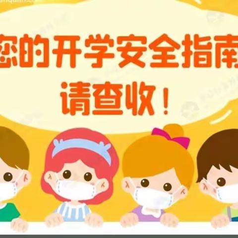 金华市婺城区罗店大风车幼儿园2021年秋季开学返校“疫情防控”告家长书