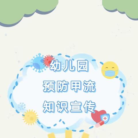 卫生保健】——灞桥区十里铺街道思博幼儿园甲型流感知识宣传