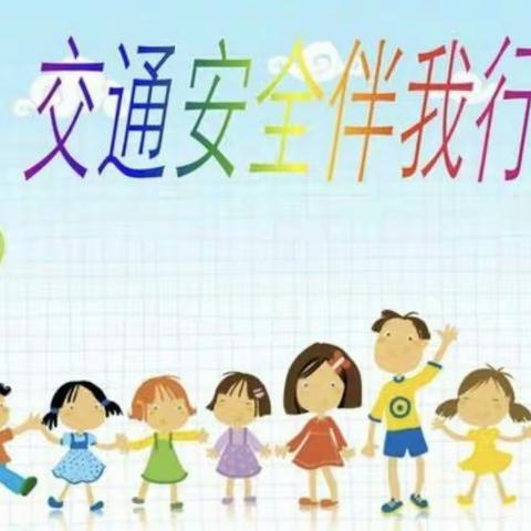 文明交通安全出行——十里铺思博幼儿园交通安全宣传