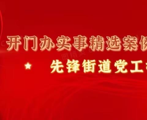 先锋街道“开门办实事”TOP榜——二月榜单