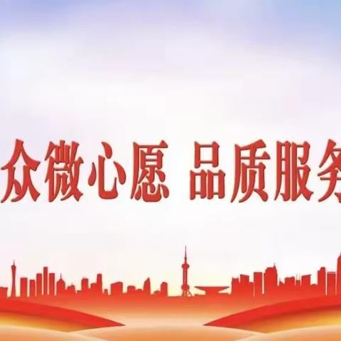 先锋街道党工委关于开展第三期“圆梦群众微心愿，品质服务党旗红”活动的倡议书