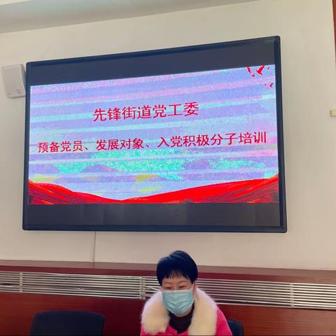 先锋街道党工委预备党员、发展对象、入党积极分子培训验收会