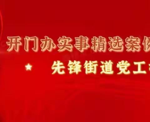先锋街道“开门办实事”TOP榜——十月榜单