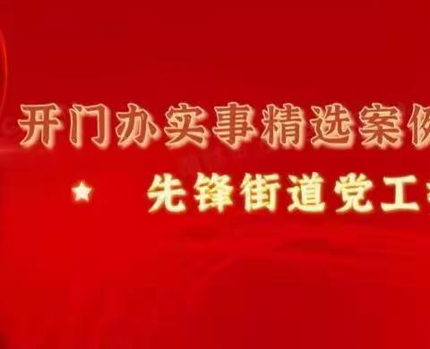 先锋街道“开门办实事”——防疫篇