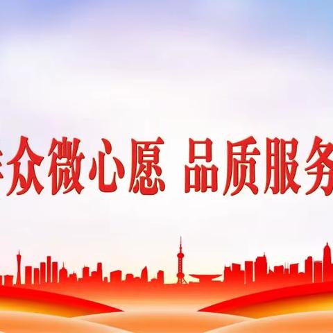 先锋街道党工委关于开展第二期“圆梦群众微心愿，品质服务党旗红”活动的倡议书