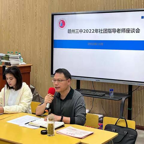 赣州三中2022年社团指导老师座谈会