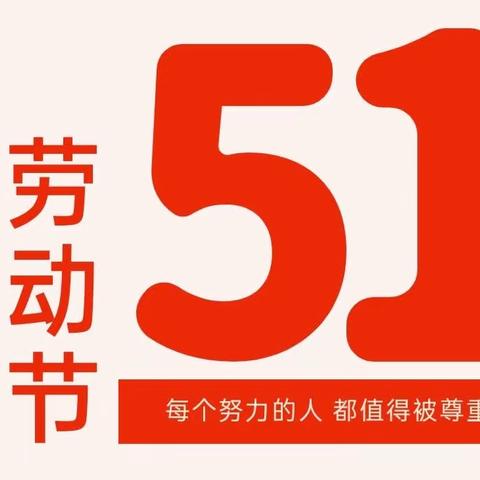 【假期安全】五华县华阳镇第一小学“五一”放假通知及致学生家长的一封信