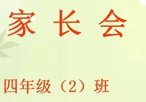 “ 见屏如面，心手相牵”        锦北校区四年级二班线上家长会总结