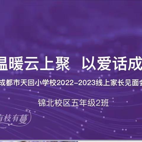 温暖云上聚       以爱话成长        ––––– 锦北校区五年级二班家长会