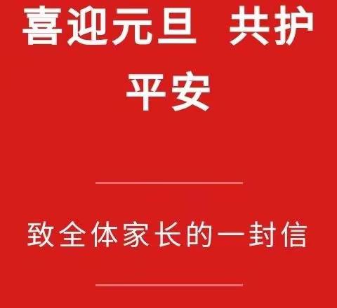 元旦假期安全致全体家长的一封信