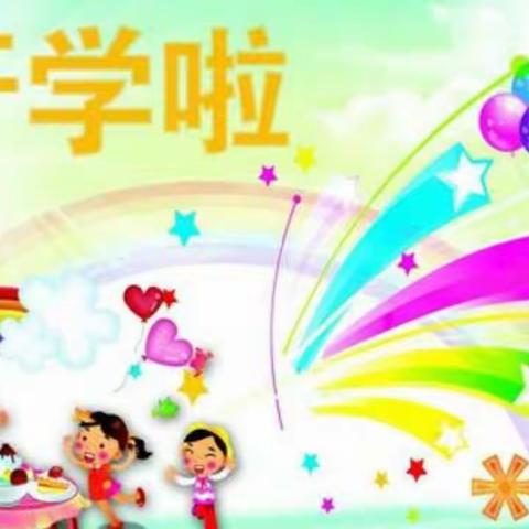 陕州区第三实验幼儿园小四班《开学第一天》