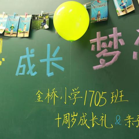 向阳花开——金桥小学1705班十岁成长礼&亲子课堂