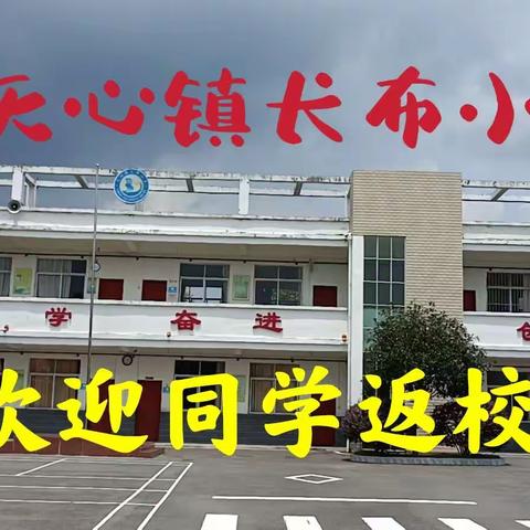 长布小学2021秋开学通告