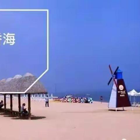 7月11-12-13号开启浪漫海边滨之旅那香海，鸡鸣岛，海驴岛三日游每人688元