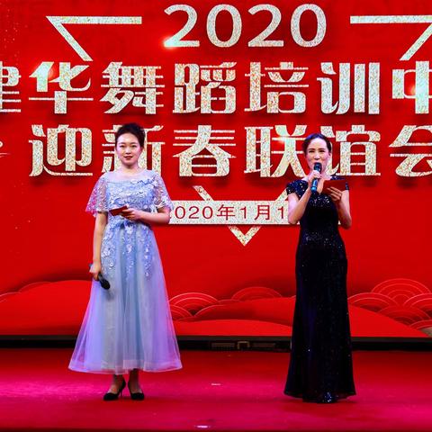 2020建华舞蹈培训中心迎新春联谊会