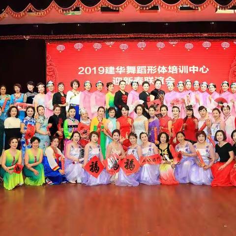 建华舞蹈形体中心新春联谊会