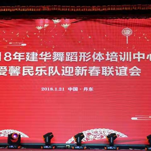 2018年建华舞蹈形体培训中心爱馨民乐队迎新春联谊会