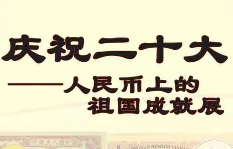 莱商银行菏泽定陶支行开展“庆祝二十大——人民币上的祖国成就展”活动