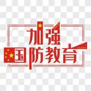 学习国防 走进国防——府学街小学国防教育活动记实