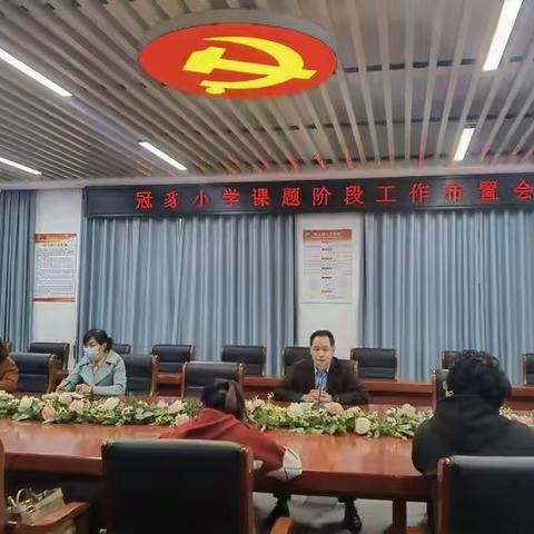 立足信息背景，共生智慧校园——冠小课题研究布置会