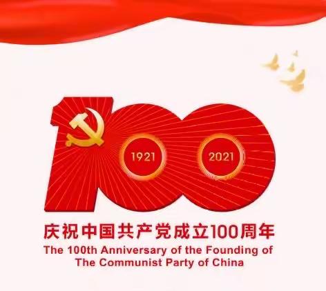 “童心向祖国 重走长征路”——启辰幼儿园庆祝中国共产党建党100周年红色主题亲子活动