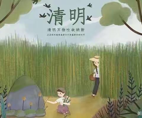 “清明时节话清明”——鑫兴世纪幼儿园小二班清明节美篇