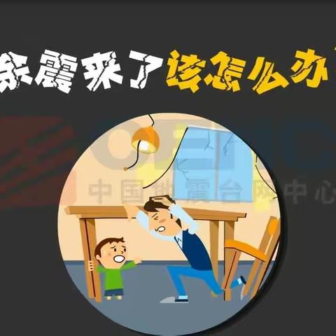 中班“防震减灾”安全教育