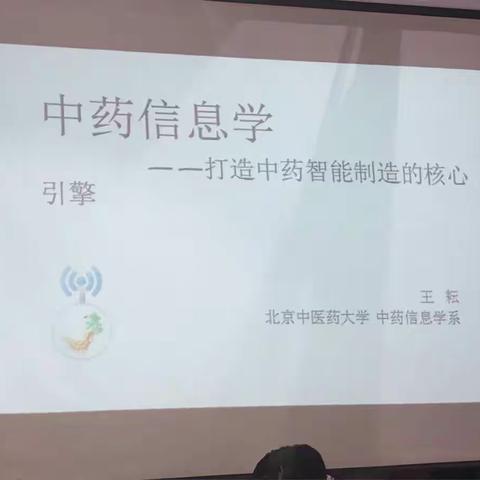 中药信息学——打造中药智能制造的核心引擎（王耘研究员）