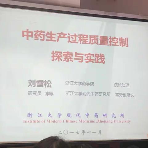 中药生产过程质量控制探索与实践&PAT技术在中药生产过程质量控制中的应用——刘雪松教授