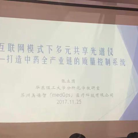 互联网共享模式下的复合光谱系统平台——打造中药企业全产业链过程分析与控制（张立国教授）