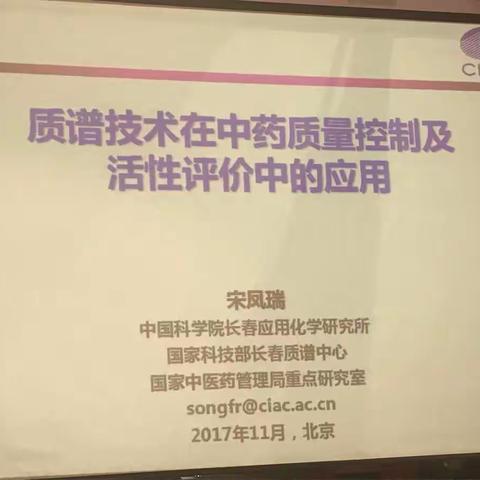 质谱技术在中药质量控制及快速评价中的应用——宋凤瑞研究员