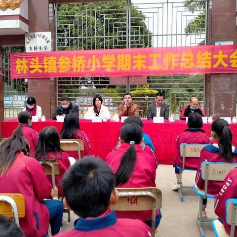 寒冬暖语振人心，砥砺深耕展韶华——林头镇参桥小学2021-2022学年度第一学期期末工作总结大会